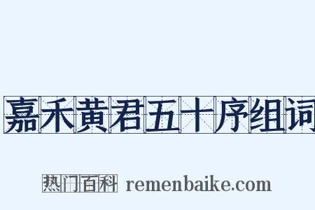 嘉禾黄君五十序组词是什么意思的图片